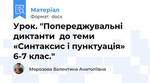 Урок. "Попереджувальні диктанти  до теми «Синтаксис і пунктуація»  6-7 клас."