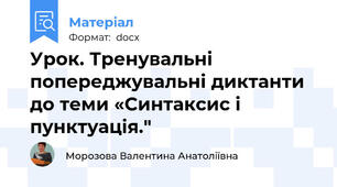 Урок. Тренувальні попереджувальні диктанти до теми «Синтаксис і пунктуація."