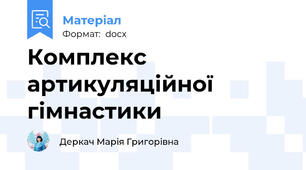 Комплекс артикуляційної гімнастики