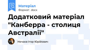 Додатковий матеріал "Канберра - столиця Австралії"