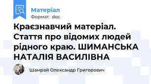 Краєзнавчий матеріал. Стаття про відомих людей рідного краю. ШИМАНСЬКА НАТАЛІЯ ВАСИЛІВНА