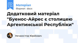 Додатковий матеріал "Буенос-Айрес є столицею Аргентинської Республіки"