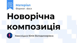 Новорічна композиція