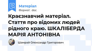 Краєзнавчий матеріал. Стаття про відомих людей рідного краю. ШКАЛІБЕРДА МАРІЯ АНТОНІВНА