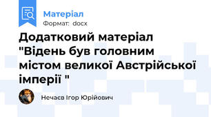 Додатковий матеріал "Відень був головним містом великої Австрійської імперії "