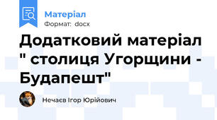 Додатковий матеріал " столиця Угорщини - Будапешт"