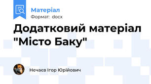 Додатковий матеріал "Місто Баку"