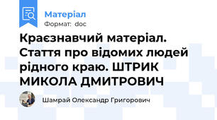 Краєзнавчий матеріал. Стаття про відомих людей рідного краю. ШТРИК МИКОЛА ДМИТРОВИЧ