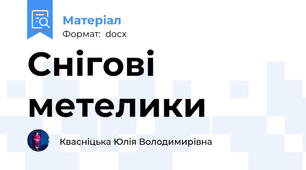 Снігові метелики