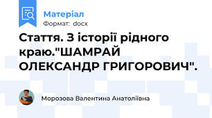 Стаття. З історії рідного краю."ШАМРАЙ ОЛЕКСАНДР ГРИГОРОВИЧ".