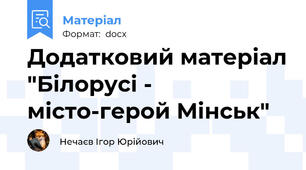 Додатковий матеріал "Білорусі - місто-герой Мінськ"