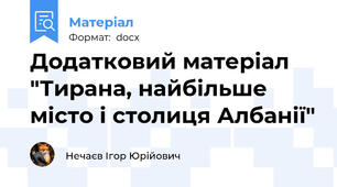 Додатковий матеріал "Тирана, найбільше місто і столиця Албанії"