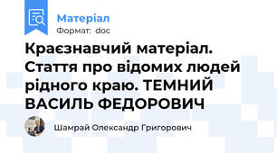 Краєзнавчий матеріал. Стаття про відомих людей рідного краю. ТЕМНИЙ ВАСИЛЬ ФЕДОРОВИЧ