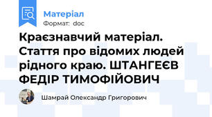 Краєзнавчий матеріал. Стаття про відомих людей рідного краю. ШТАНГЕЄВ ФЕДІР ТИМОФІЙОВИЧ