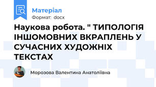Наукова робота. " ТИПОЛОГІЯ ІНШОМОВНИХ ВКРАПЛЕНЬ У СУЧАСНИХ ХУДОЖНІХ ТЕКСТАХ