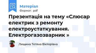 Презентація на тему «Слюсар електрик з ремонту електроустаткування.  Електрогазозварник »