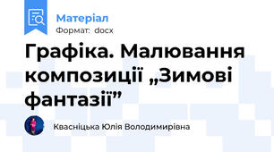 Графіка. Малювання композиції „Зимові фантазії”