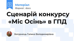 Сценарій конкурсу  «Міс Осінь» в ГПД