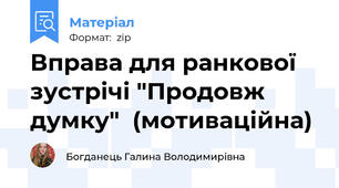 Вправа для ранкової зустрічі "Продовж думку"  (мотиваційна)