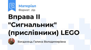 Вправа ІІ "Сигнальник" (прислівники) LEGO