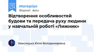 Відтворення особливостей будови та передача руху людини у навчальній роботі «Лижник»