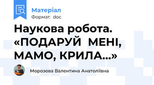 Наукова робота.  «ПОДАРУЙ  МЕНІ, МАМО, КРИЛА…»