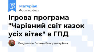 Ігрова програма "Чарівний світ казок усіх вітає" в ГПД