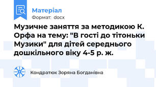 Музичне заняття за методикою К. Орфа на тему: "В гості до тітоньки Музики" для дітей середнього дошкільного віку 4-5 р. ж.