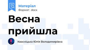 Весна прийшла