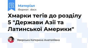 Хмарки тегів до розділу 5 "Держави Азії та Латинської Америки"