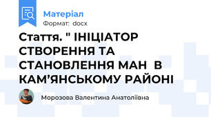 Стаття. " ІНІЦІАТОР СТВОРЕННЯ ТА СТАНОВЛЕННЯ МАН  В КАМ’ЯНСЬКОМУ РАЙОНІ