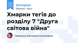 Хмарки тегів до розділу 7 "Друга світова війна"