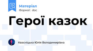 Герої казок
