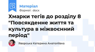 Хмарки тегів до розділу 8 "Повсякденне життя та культура в міжвоєнний період"