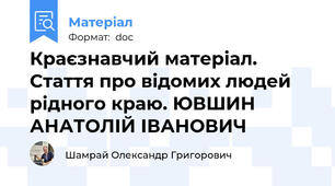 Краєзнавчий матеріал. Стаття про відомих людей рідного краю. ЮВШИН АНАТОЛІЙ ІВАНОВИЧ