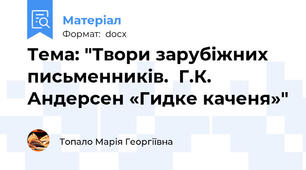 Тема: "Твори зарубіжних письменників.  Г.К. Андерсен «Гидке каченя»"