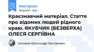 Краєзнавчий матеріал. Стаття про відомих людей рідного краю. ЯКУБЧИК (БЕЗВЕРХА) ОЛЕСЯ СЕРГІЇВНА
