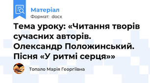 Тема уроку: «Читання творів сучасних авторів.  Олександр Положинський.  Пісня «У ритмі серця»»