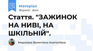 Стаття. "ЗАЖИНОК НА НИВІ, НА ШКІЛЬНІЙ".