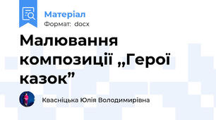 Малювання композиції ,,Герої казок”