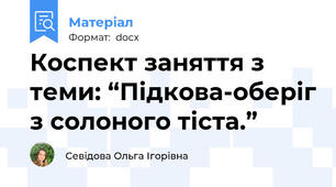 Коспект заняття з теми: “Підкова-оберіг з солоного тіста.”