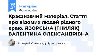 Краєзнавчий матеріал. Стаття про відомих людей рідного краю. ЯВОРСЬКА (ГНИЛЯК) ВАЛЕНТИНА ОЛЕКСАНДРІВНА