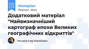 Додатковий матеріал "Найвизначніший картограф епохи Великих географічних відкриттів"