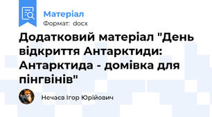 Додатковий матеріал "День відкриття Антарктиди: Антарктида - домівка для пінгвінів"