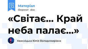 «Світає… Край неба палає…»