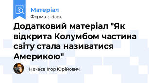 Додатковий матеріал "Як відкрита Колумбом частина світу стала називатися Америкою"