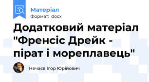 Додатковий матеріал "Френсіс Дрейк - пірат і мореплавець"