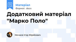 Додатковий матеріал "Марко Поло"