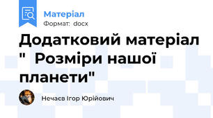Додатковий матеріал "  Розміри нашої планети"