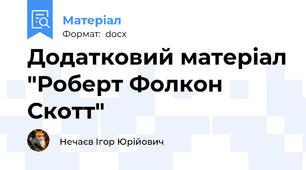 Додатковий матеріал "Роберт Фолкон Скотт"